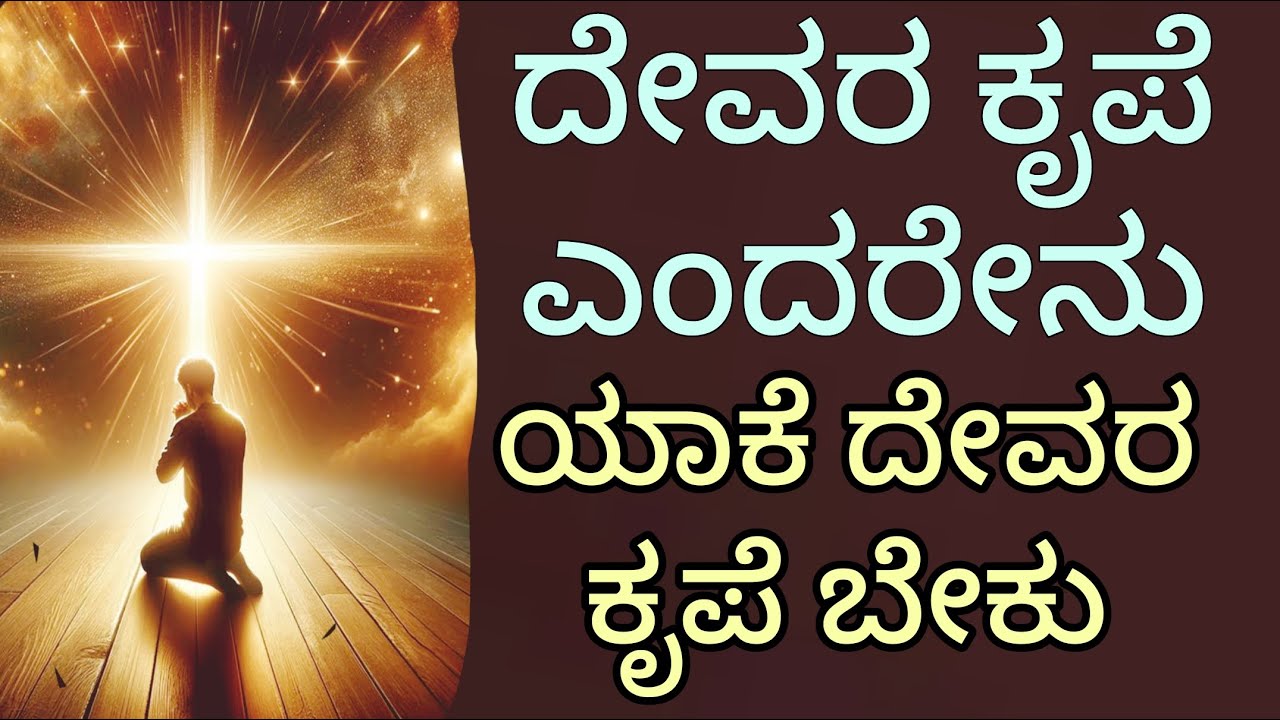 ದೇವರ ಕೃಪೆ ಎಂದರೇನು ಕೃಪೆಯು ನಮಗೆ ಯಾಕೆ ಬೇಕು What is Grace#peaceinjesuschrist.mp4
