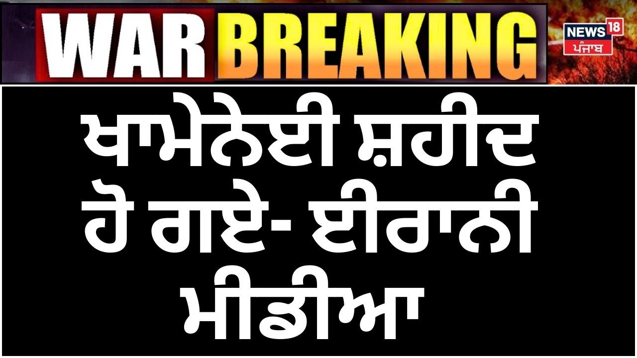 Ali khamenei Death News |  ਖਾਮੇਨੇਈ ਸ਼ਹੀਦ ਹੋ ਗਏ- ਈਰਾਨੀ ਮੀਡੀਆ | War News | N18G