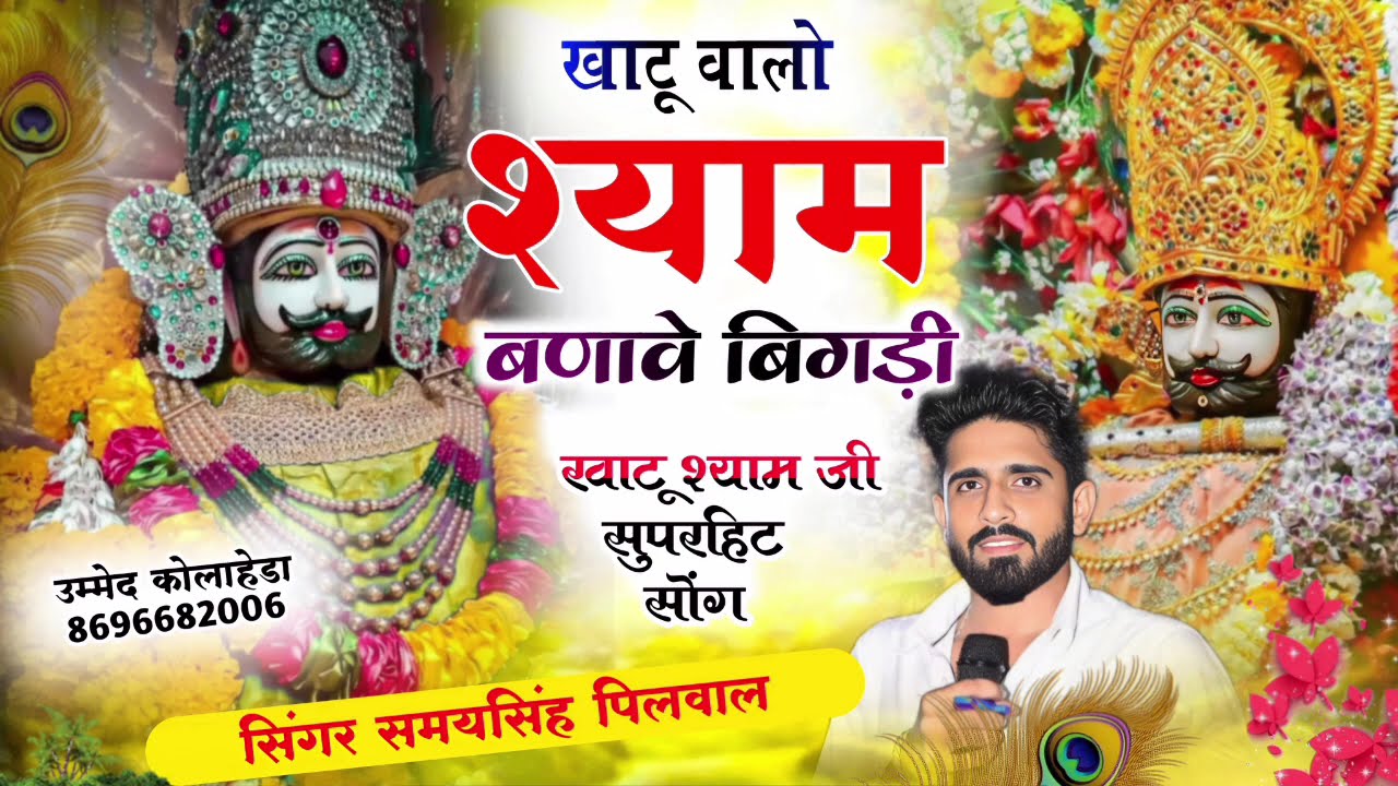 Khatu shyam ji bhajan//खाटू वालो श्याम बणावे बिगडी//सिंगर समयसिंह पिलवाल 