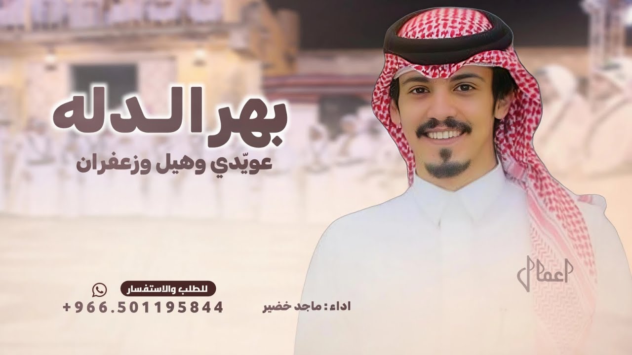 بهر الـدله عويدي وهيل وزعفران - ماجد خضر - شيلة العتيبي يحتمي ( حصريا ) 