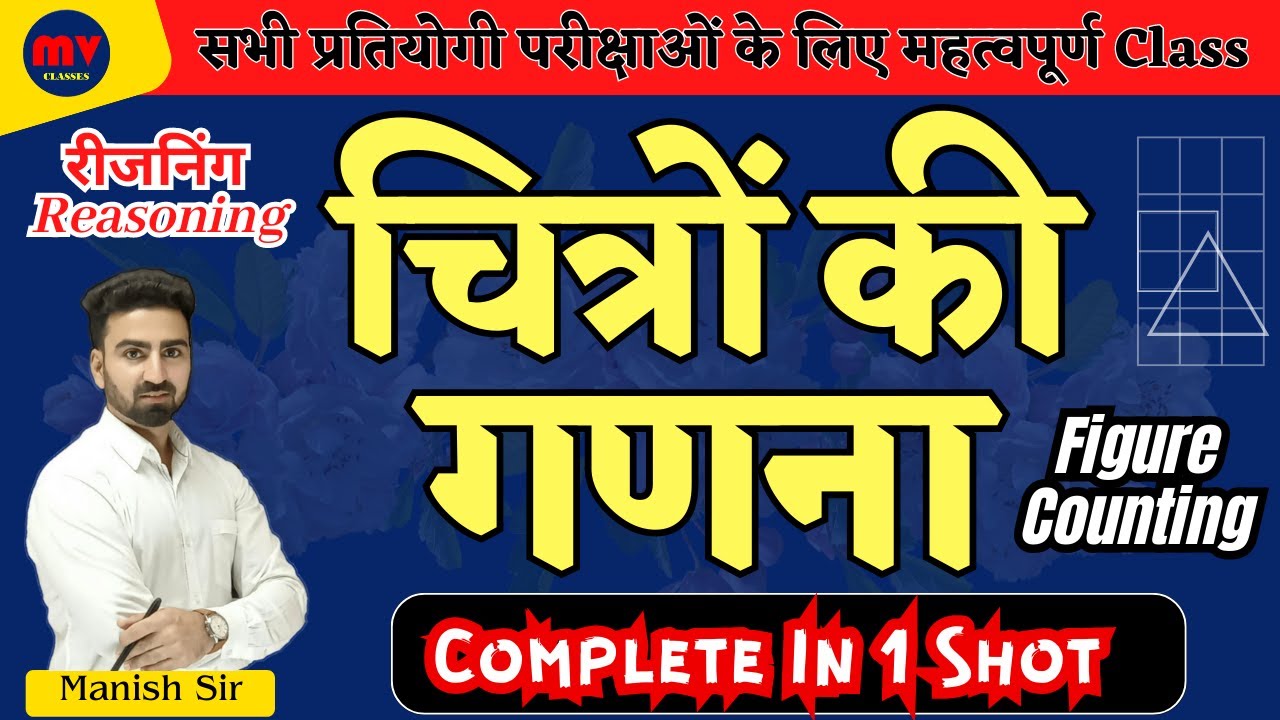 Reasoning || रीजनिंग || चित्रों की गणना || Figure Counting || Complete In One Shot