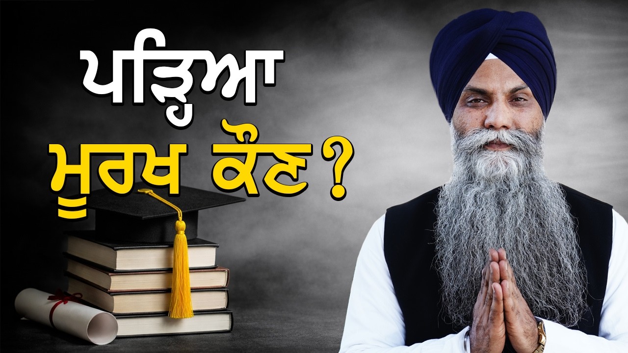 👉 ਵਿਦਿਆ ਹੋਣ ਦੇ ਬਾਵਜੂਦ ਮਨੁੱਖ ਮੂਰਖ ਕਿਉਂ ਰਹਿੰਦਾ? | ਗੁਰਮਤਿ ਵਿਚਾਰ