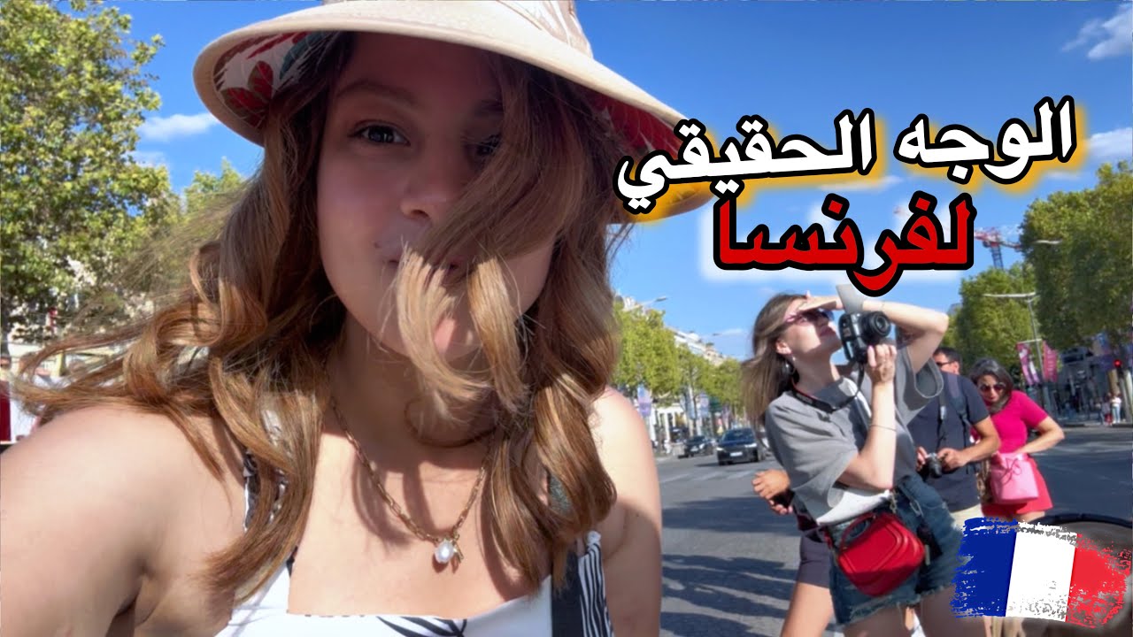 أول يوم في باريس 🇫🇷 صدمت بالواقع الحقيقي بعيدا عن التلفاز 😳