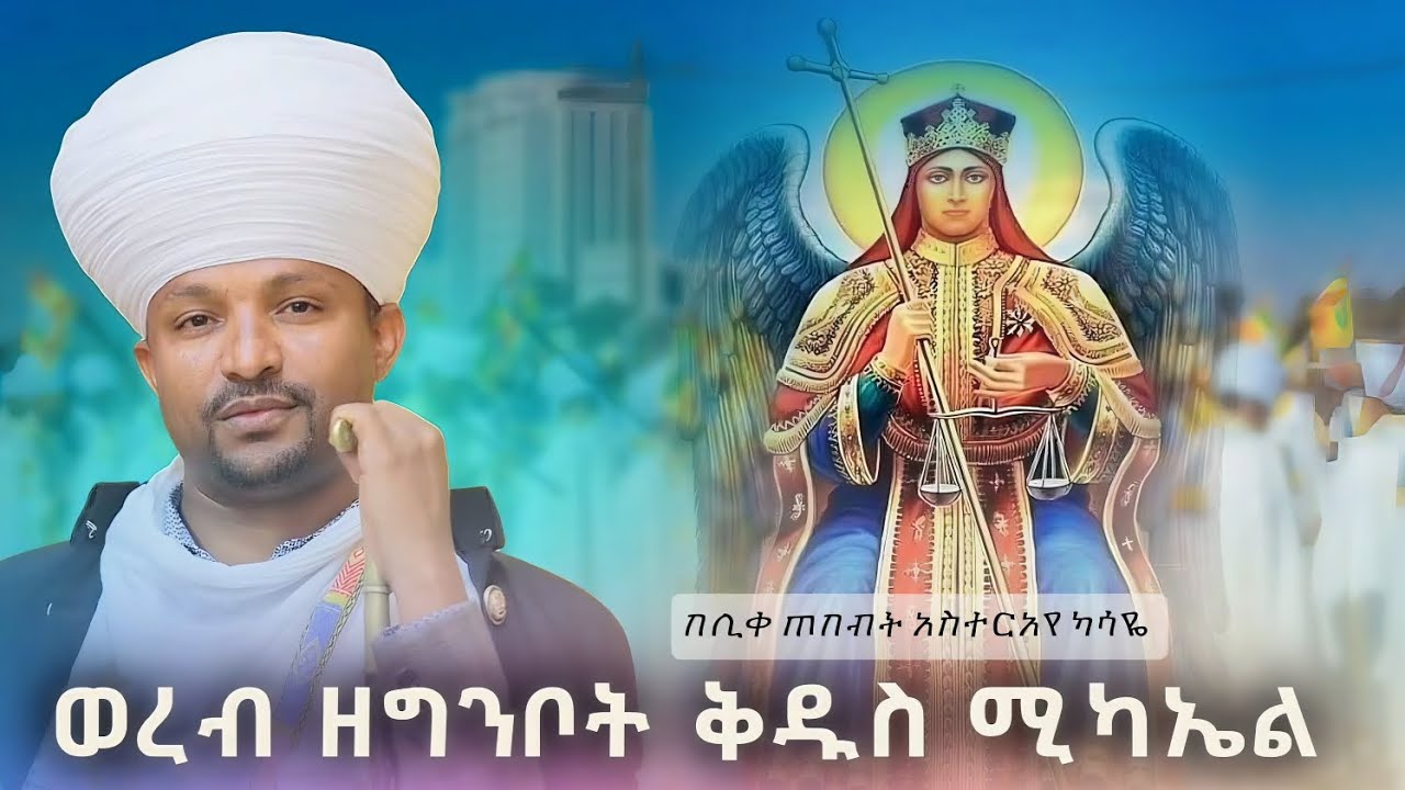#ወረብ ዘግንቦት ሚካኤል #በሊቀ ጠበብት አስተርአየ ካሣዬ