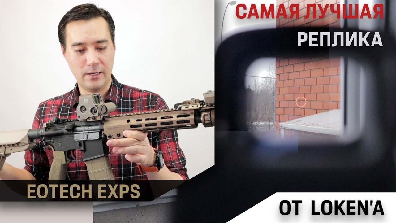 Реплика прицела EoTech EXPS3-0 от Loken Replicas