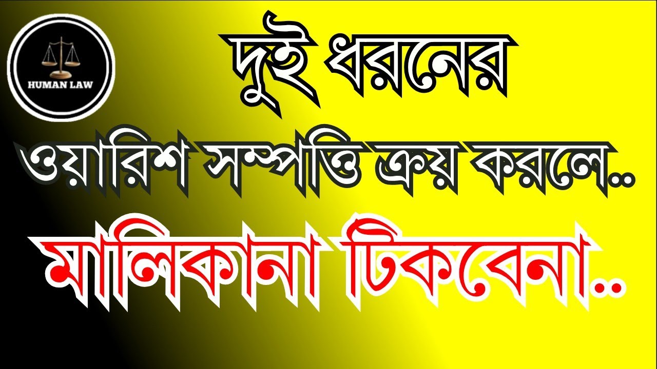 দুই ধরনের ওয়ারিশ সম্পত্তি ক্রয় করলে মালিকানা টিকবে না।