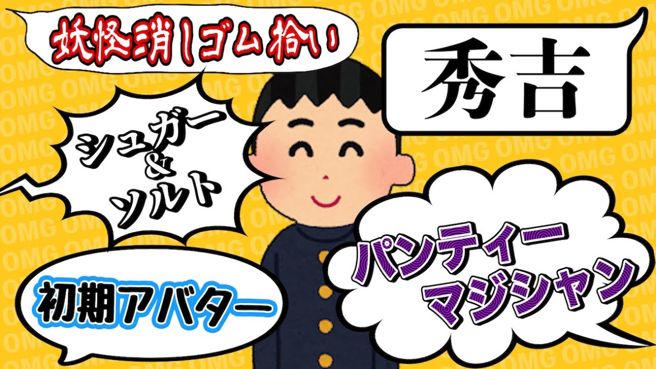 秀 逸 な あ だ 名 (リメイク)