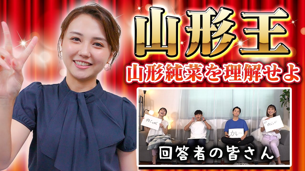 【同期】女子アナ山形純菜をよく知るのは誰？山形王決定戦！