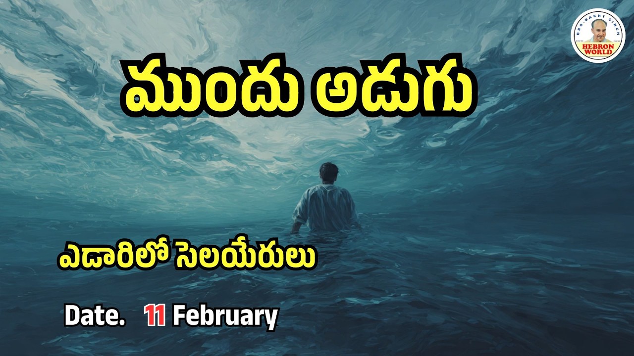 ఎడారిలో సెలయేరులు |February 11| |#morningdevotion #bible #dailybreadtelugu