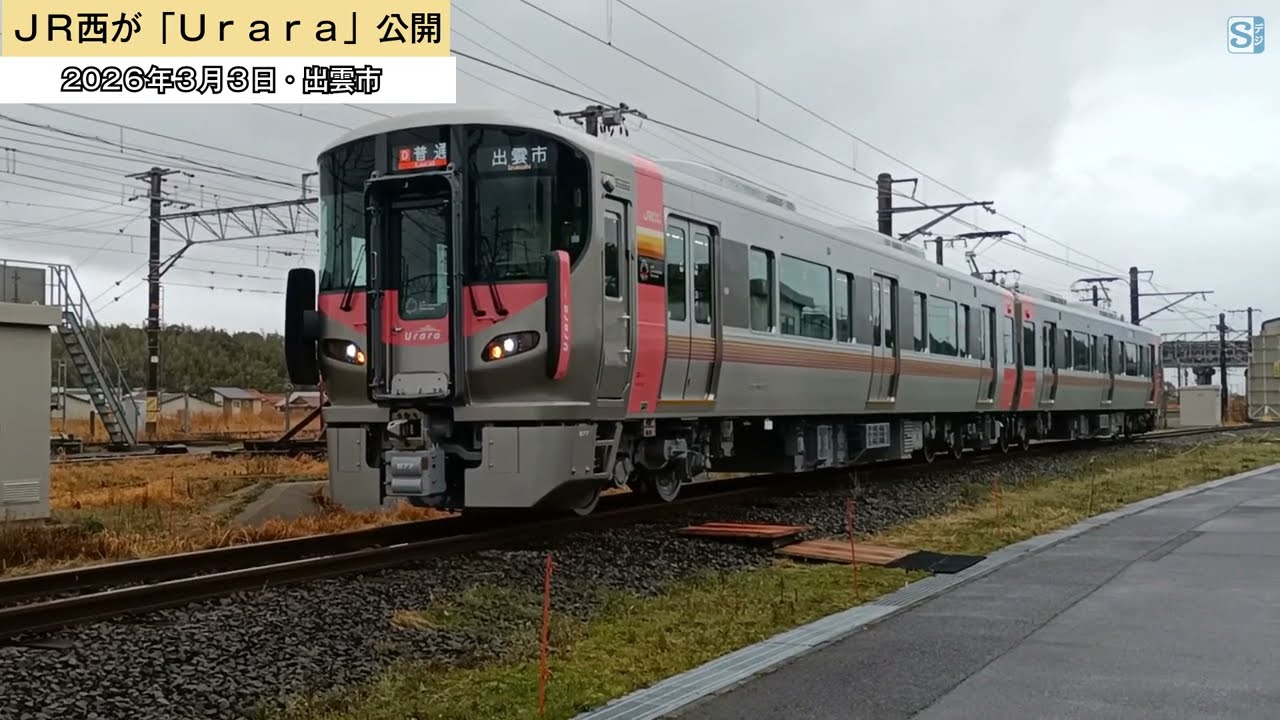 ＪＲ西日本、新型車両「Ｕｒａｒａ（うらら）」報道公開　３月１４日から島根、鳥取で運行