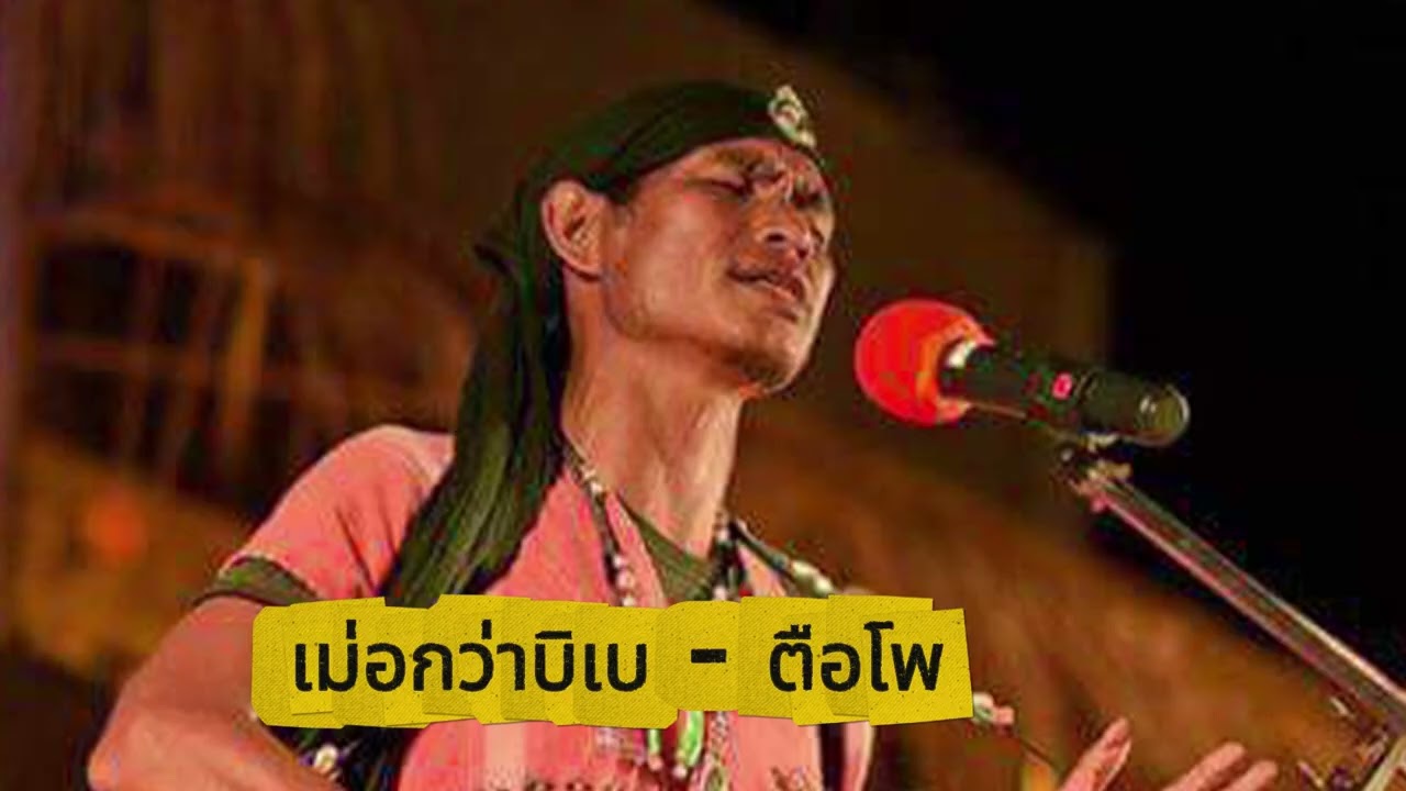 เม่อกว่าบิเบ - ตือโพ