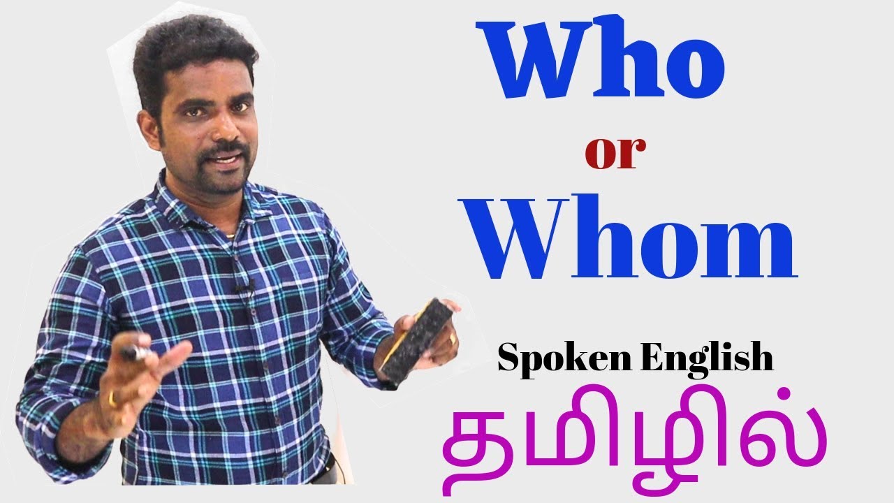 USAGE OF WHO AND WHOM | SPOKEN ENGLISH IN TAMIL