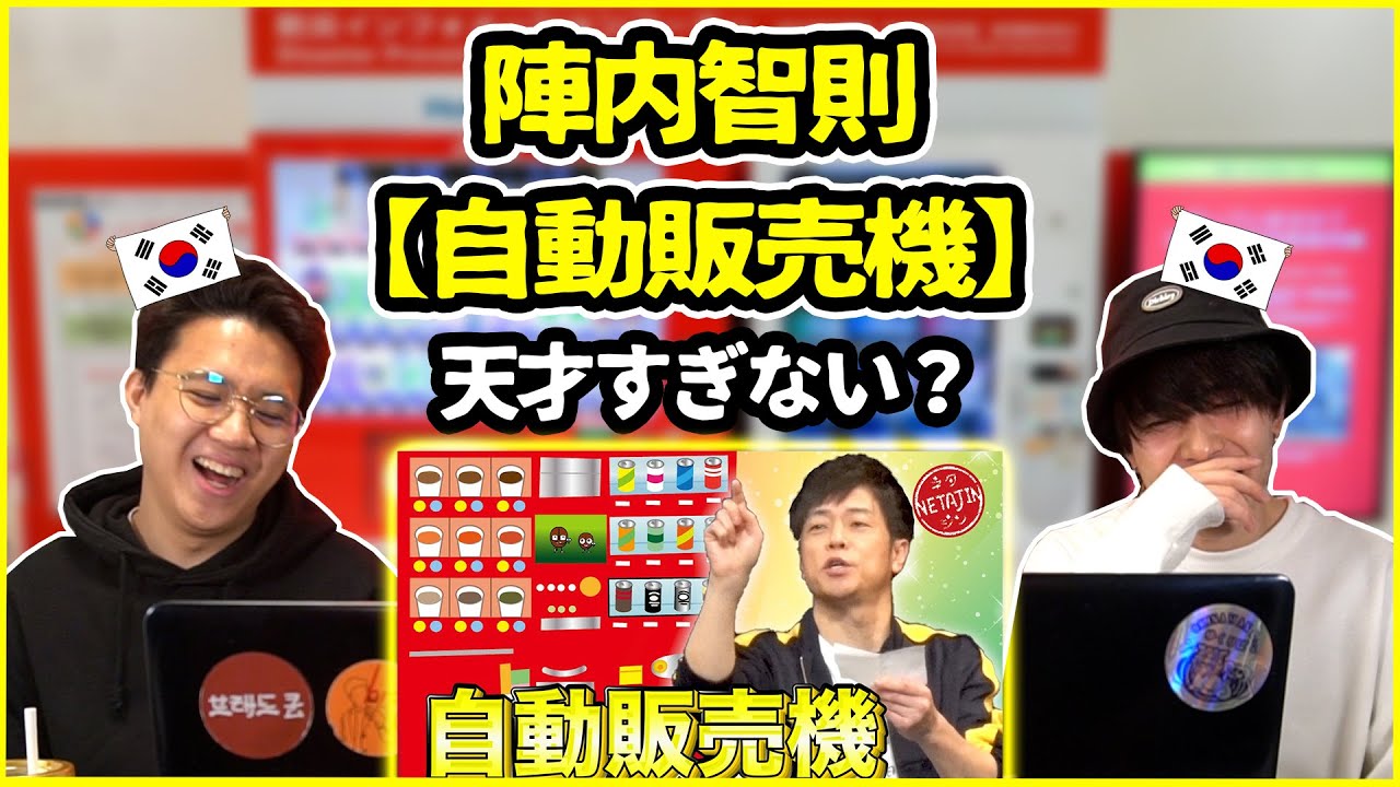 この人本当天才じゃない？陣内智則の【自動販売機】を見てみた韓国人の反応は？【韓国人リアクション】