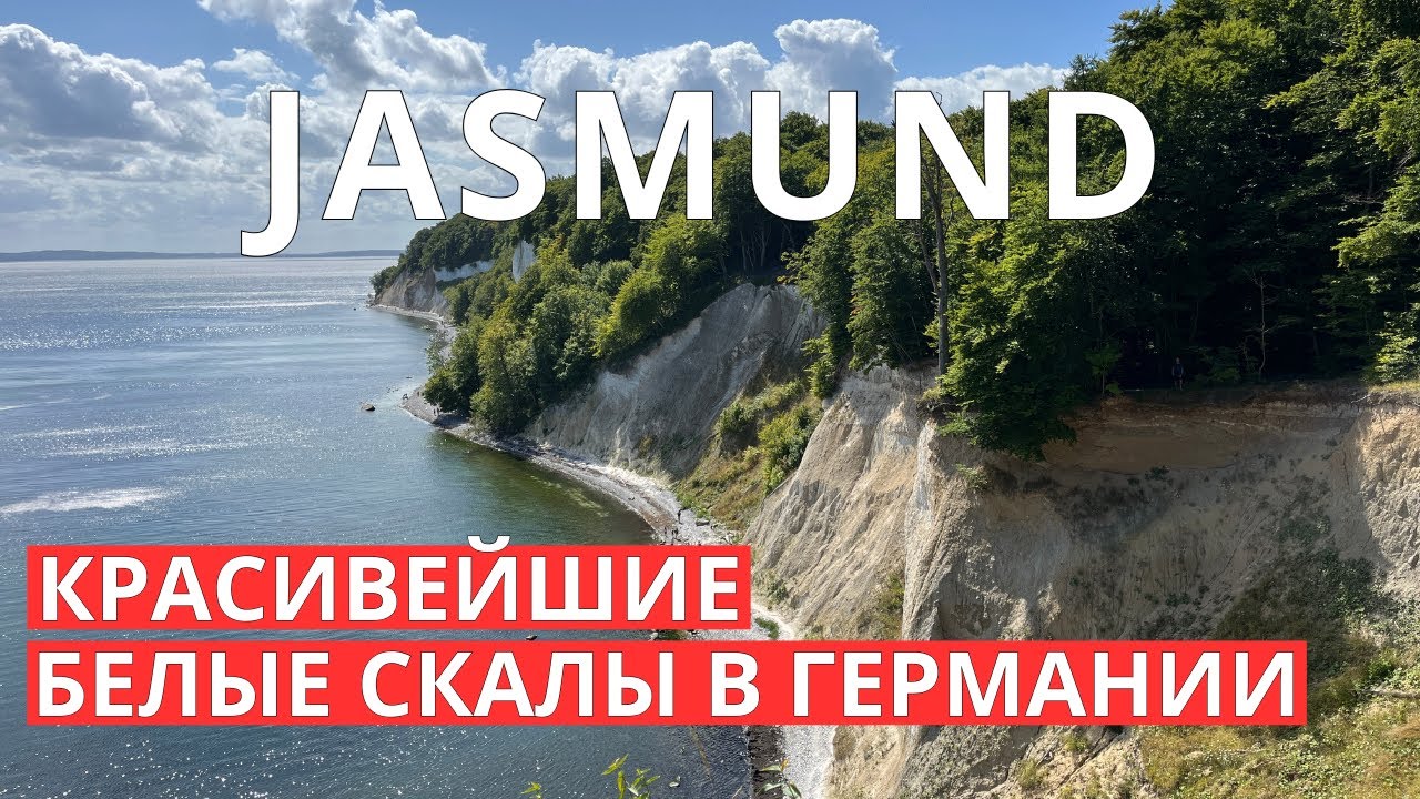 Национальный парк Jasmund на острове Рюген. Лучшие смотровые площадки на скалы и Балтийское море.