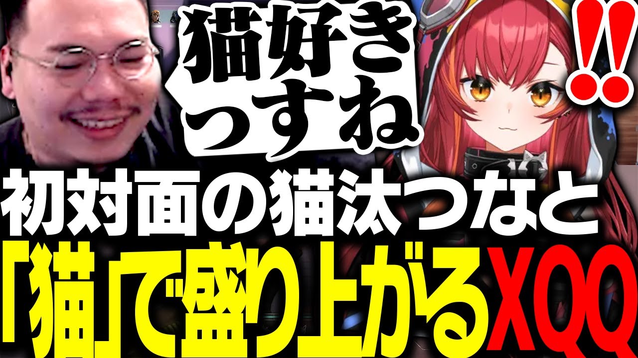 初対面の猫汰つなと「猫」で盛り上がるXQQ【VALORANT】