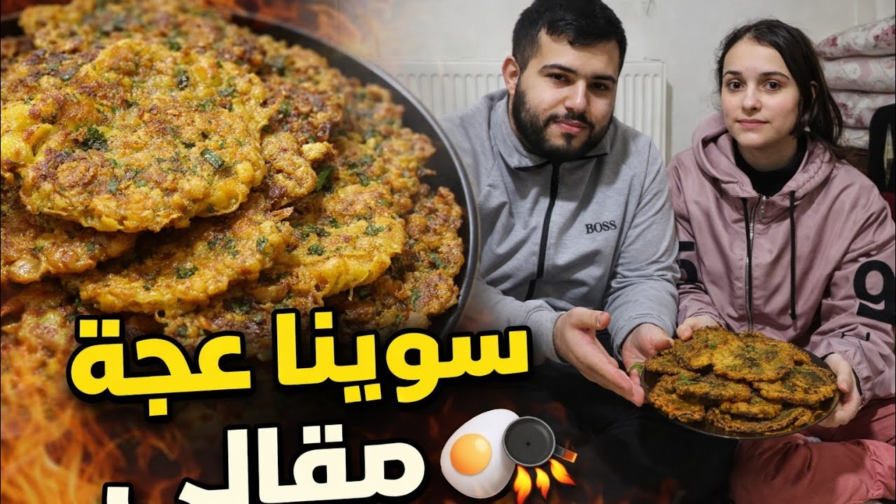 21 يوم رمضان طبخنا مقالي عجة وفتوشة
