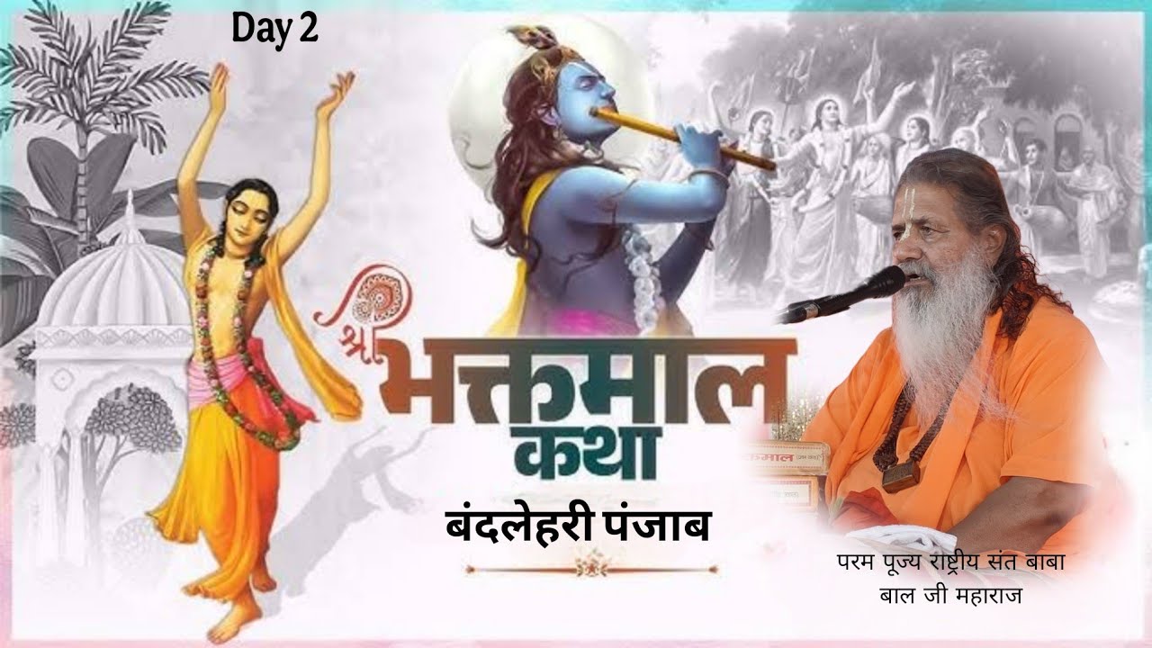 Shri bhaktmal Katha Bandlehari Punjab ||  June 2025 || Baba bal ji maharaj