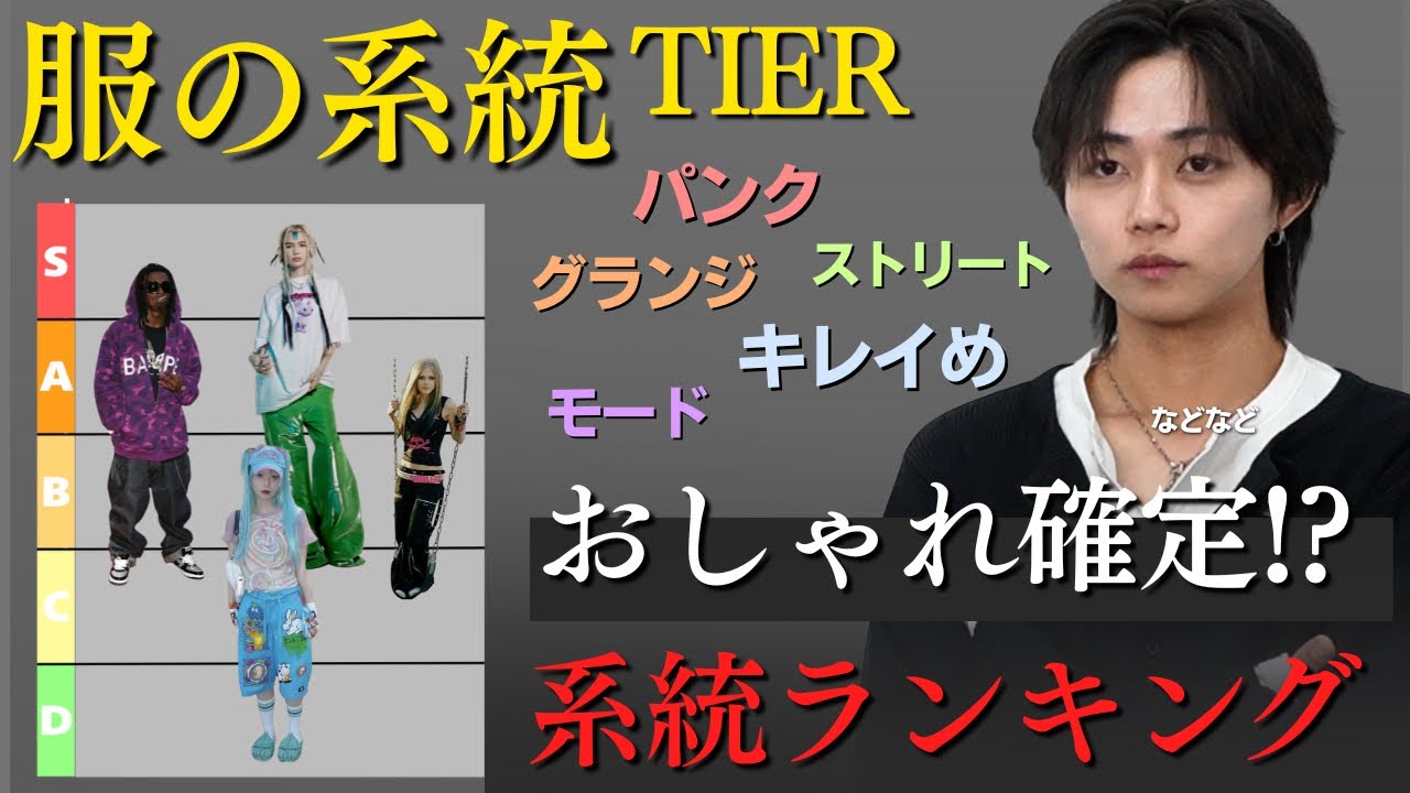 【ファッション系統Tier】誰も教えてくれない系統に、取り入れやすいランクをつけながら解説してみた。超参考になるTier表出来上がったwww