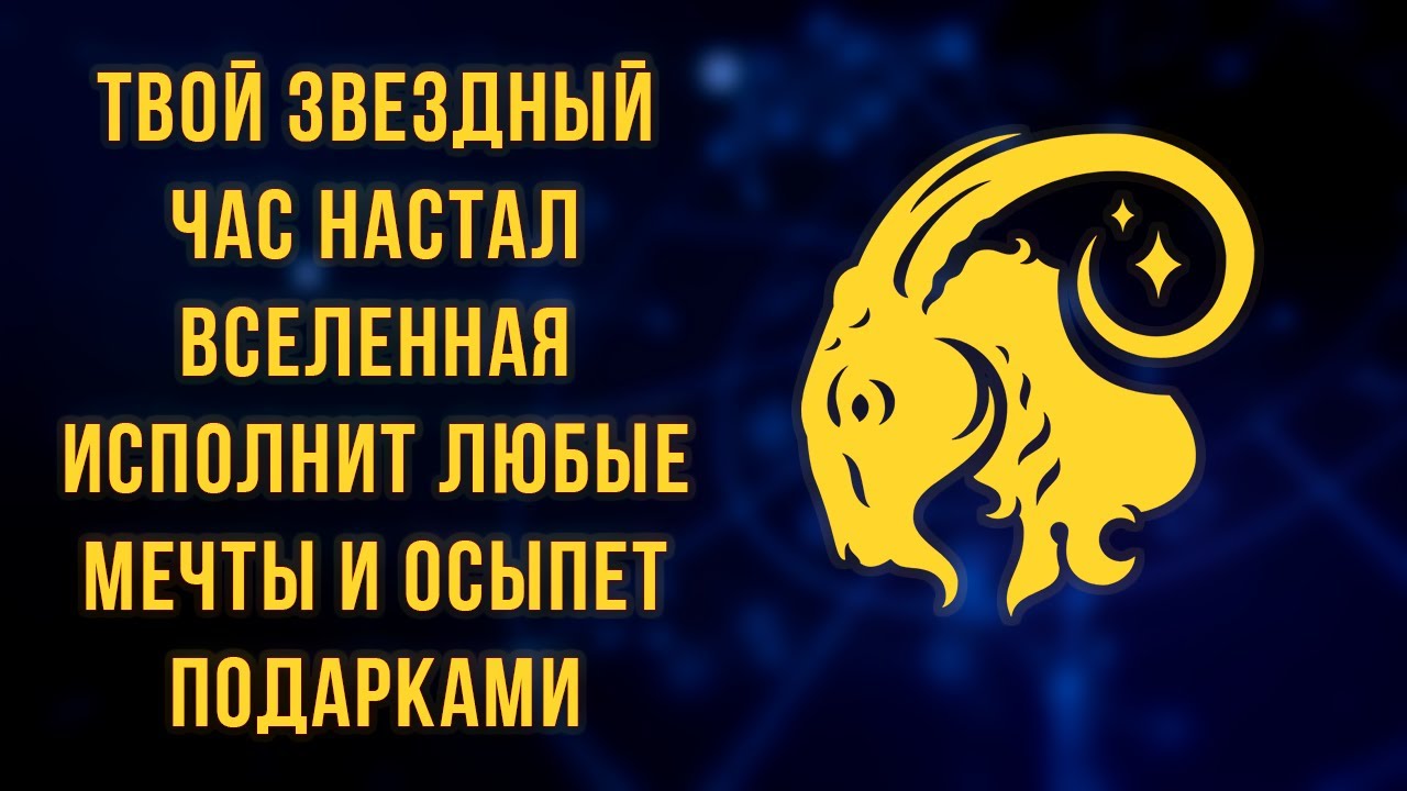 Козерог Гороскоп на Декабрь 2025 ♑ АстроПрогноз