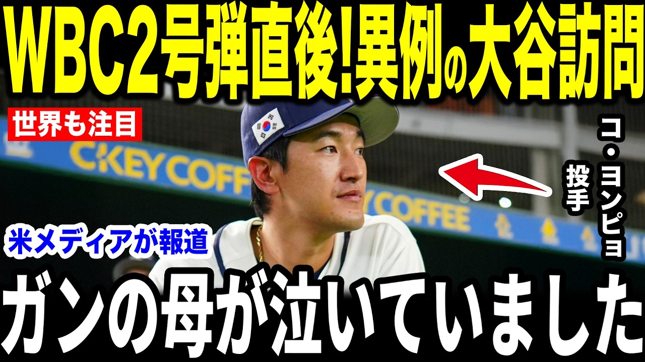 【大谷翔平】ガン治療の母へ…WBC2号被弾のヨンピョ投手が試合直後に大谷の放った”胸を打つ言葉”に涙した理由を米メディアの取材で明かして話題に【海外の反応 MLBメジャー 野球】