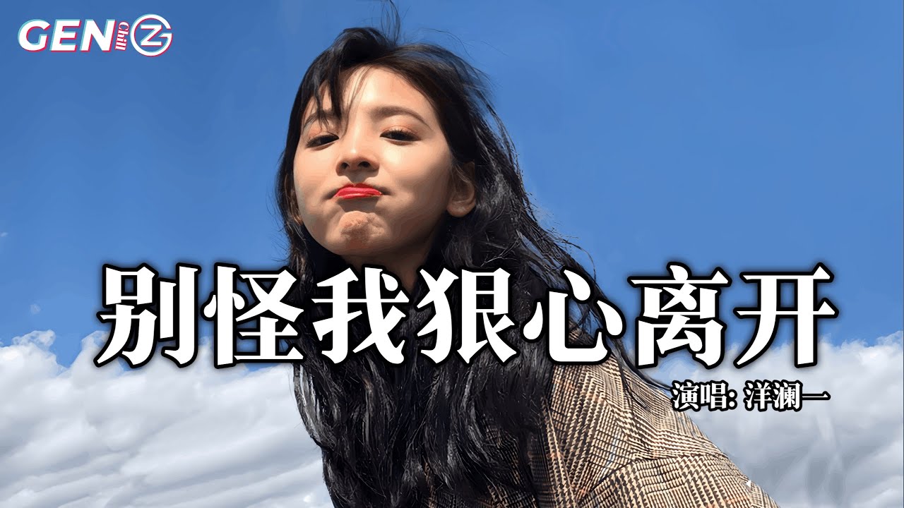 洋澜一 - 别怪我狠心离开｜Yang Lan Yi - Bie Guai Wo Hen Xin Li Kai『或许我们的相遇，不过是一场意外』【动态歌词MV】