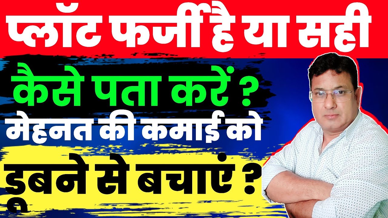 प्लॉट खरीदने से पहले जाने प्लॉट फर्जी है या असली ! डबल रजिस्ट्री कैसे पता करें