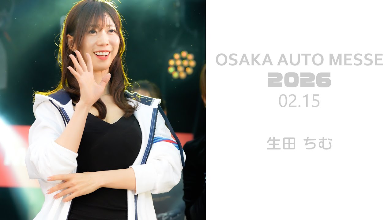大阪オートメッセ2026 ギャルオンステージ1st & 2nd (02.15)　生田ちむ