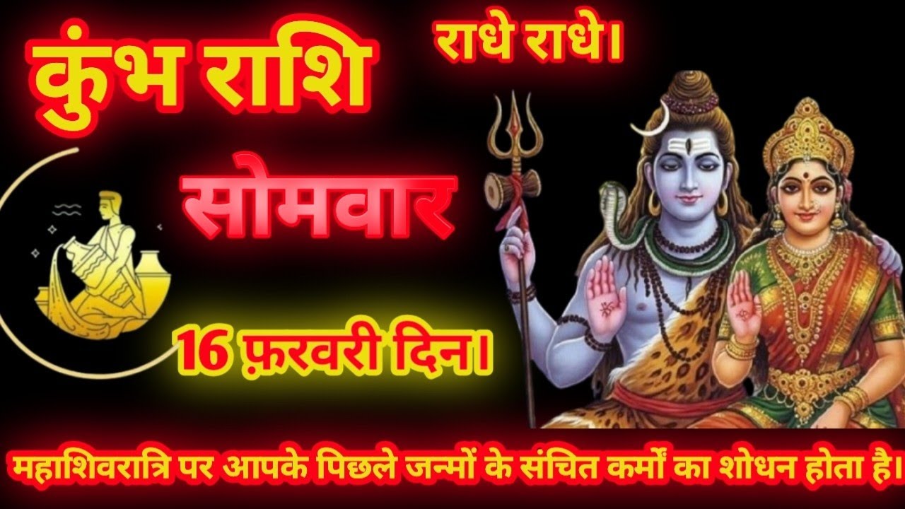 KUMB RASHI। 16 फ़रवरी दिन सोमवार। महाशिवरात्रि पर आपके पिछले जन्मों के संचित कर्मों का शोधन होता है 