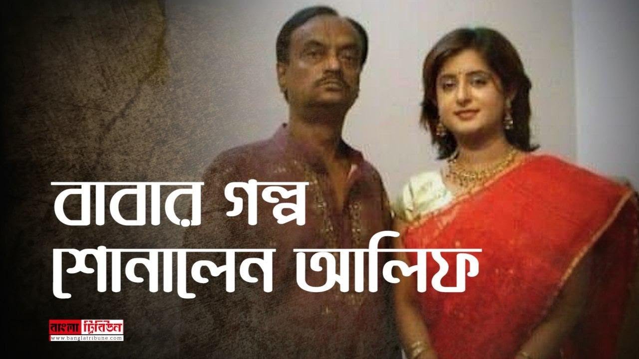 বাবার গল্প শোনালেন আলিফ