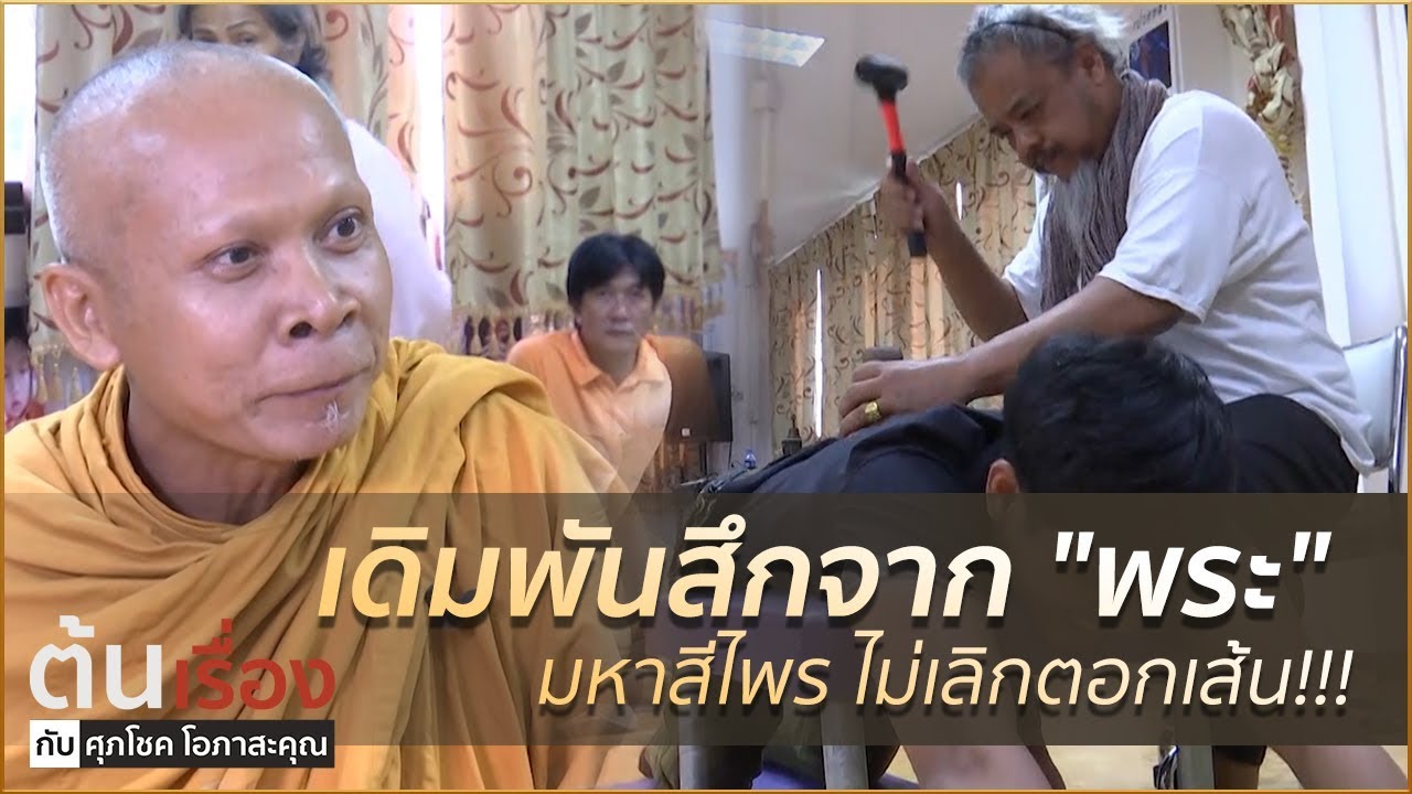เดิมพันสึกจาก 