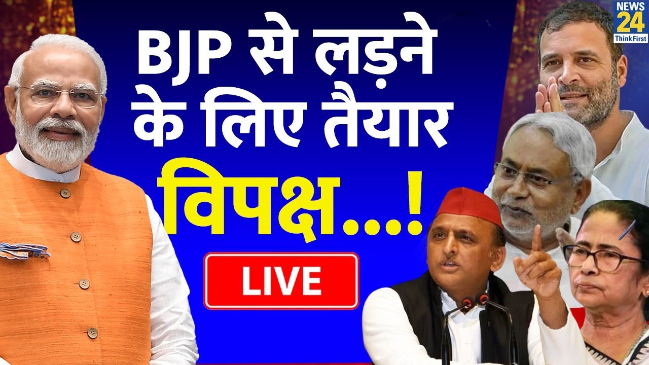 Patna Opposition Unity Meeting Breaking News LIVE - BJP से लड़ने के लिए तैयार विपक्ष&hellip;! Nitish Kumar