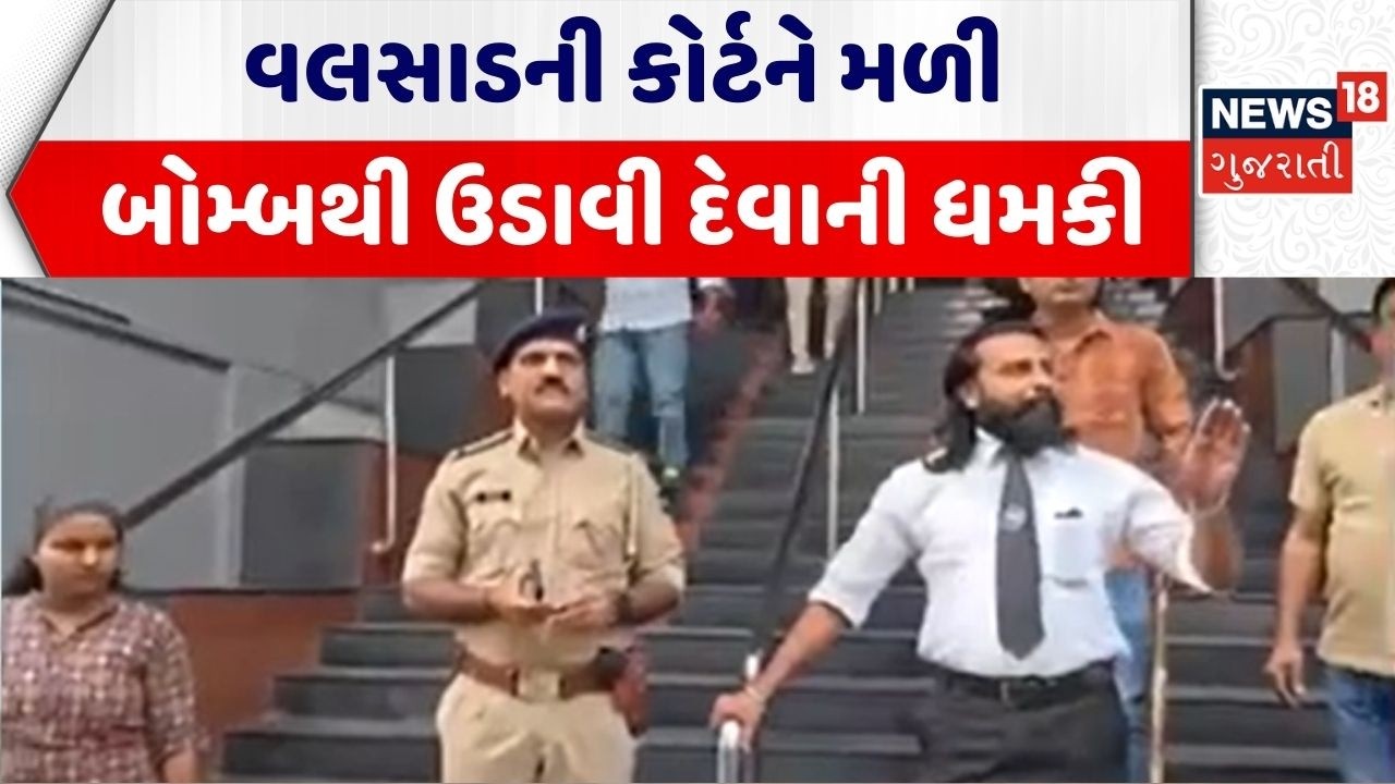Valsad Bomb Threat | વલસાડની કોર્ટને મળી બોમ્બથી ઉડાવી દેવાની ધમકી | Bomb Threat | Valsad Police