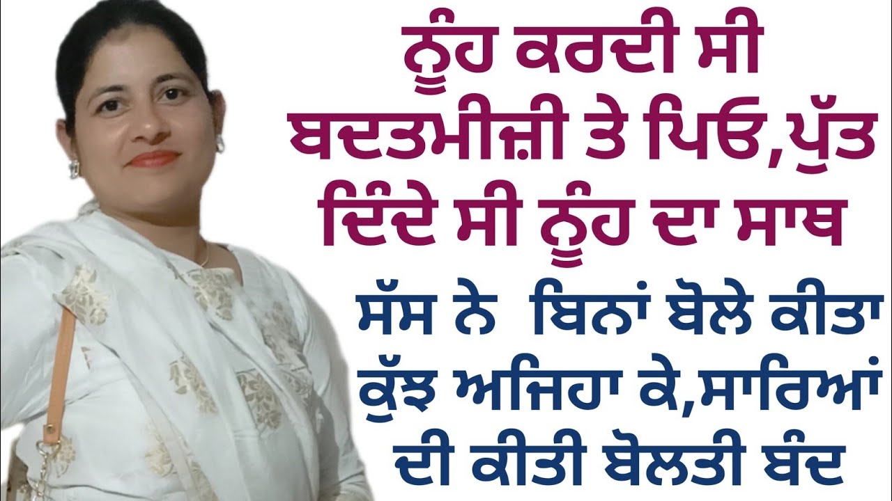 ਸੱਸ ਨੇ ਕੀਤਾ ਕੁਝ ਅਜਿਹਾ ਕੇ ਸਭ ਦੀ ਅਕਲ ਟਿਕਾਣੇ ਆ ਗਈ||ਸਿੱਖਿਆ ਦੇਣ ਵਾਲੀ ਕਹਾਣੀ|| #punjabistory @alfaaz065