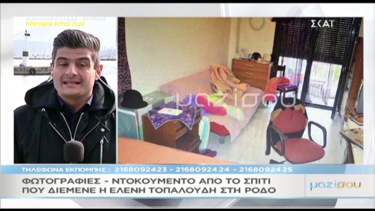Ελένη Τοπαλούδη: Έτσι άφησε το σπίτι της