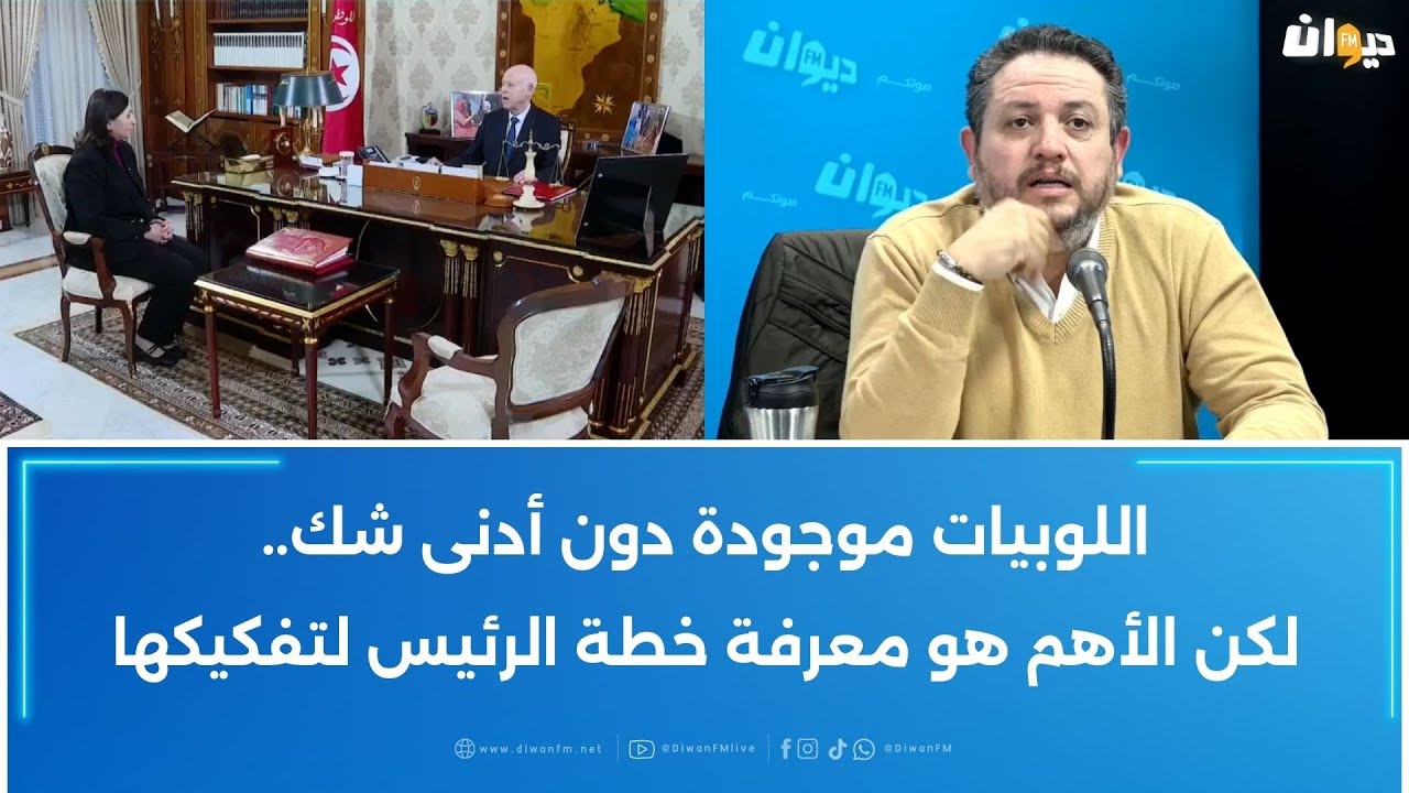 طارق الكحلاوي: اللوبيات موجودة دون أدنى شك..لكن الأهم هو معرفة خطة الرئيس لتفكيكها