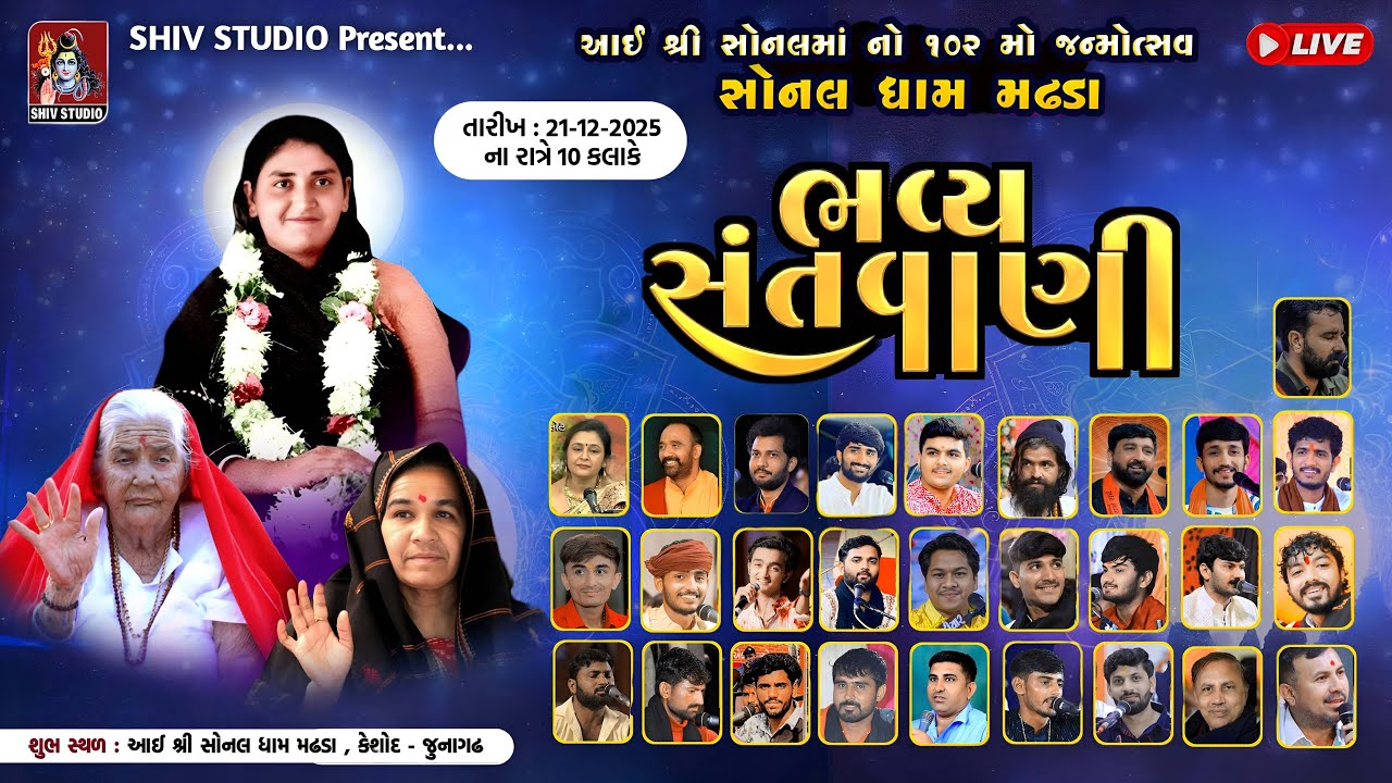 LIVE || SONAL BIJ  MAHOTSAV 102 || BHAVYA RAS GARBA || SONALDHAM MADHDA || 2025