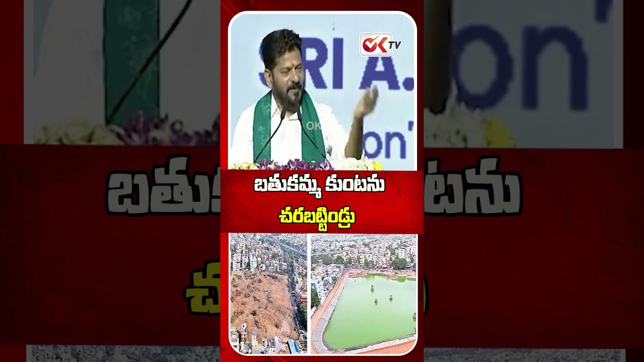 Bathukamma Kunta Lake | CM Revanth Reddy Slams Land Grabbers Of Bathukamma Kunta Lake | #oktv