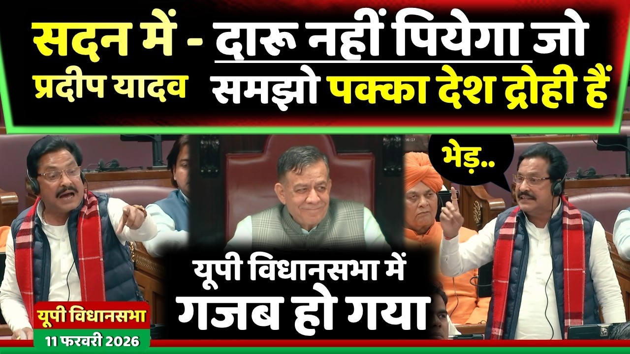 सदन में प्रदीप यादव का शानदार भाषण ' दारू नहीं पियेगा समझो पक्का देश द्रोही हैं ' !
