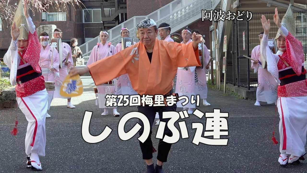 思い出に残る東京高円寺阿波おどり「しのぶ連」①  Awa Odori - 第25回梅里まつり（2026.2.28）