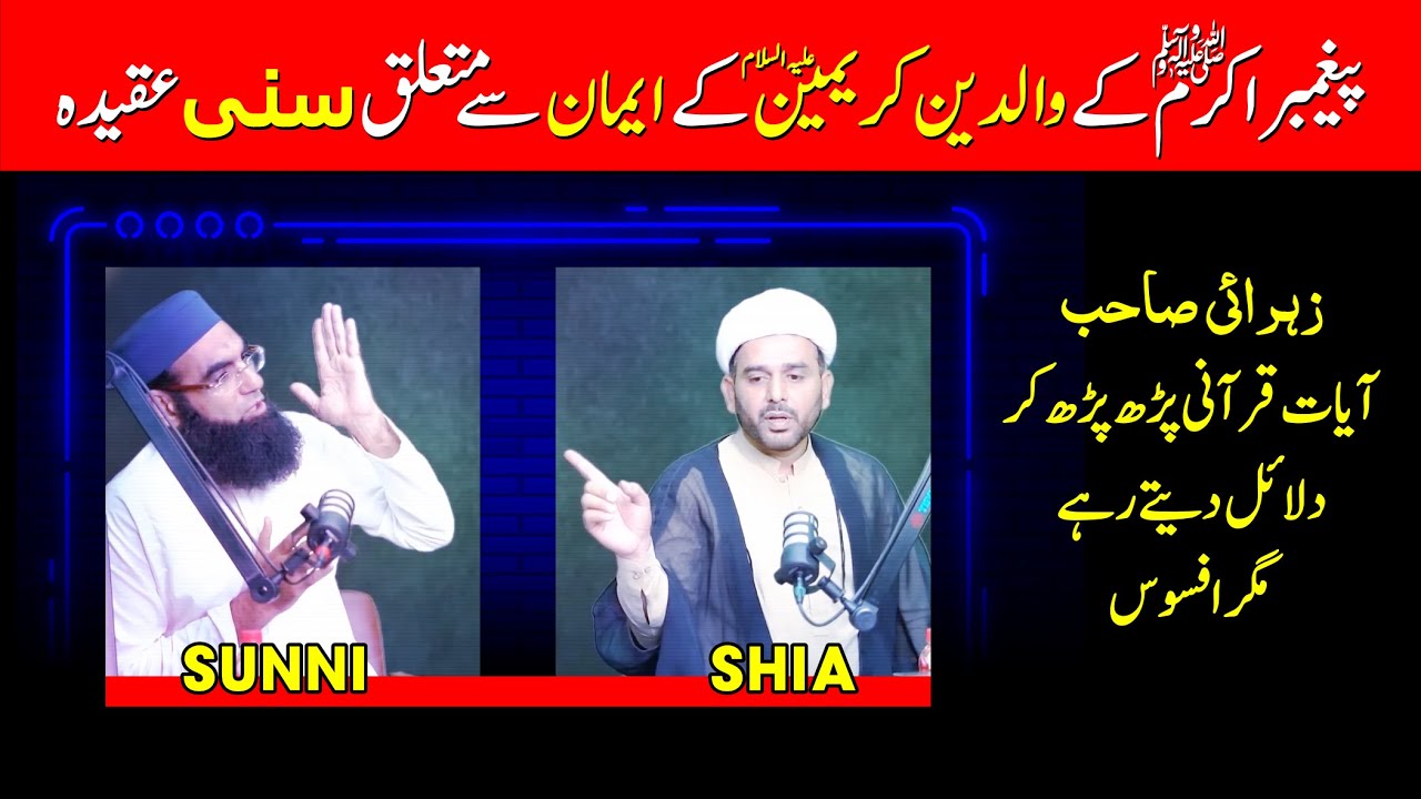 EMAAN of WALIDAIN-e-MUSTAFA ﷺ Se Mutaliq SUNNI Aqeeda !!! Hafiz Sajjad Zahrai Vs Mufti Abdul Baqi
