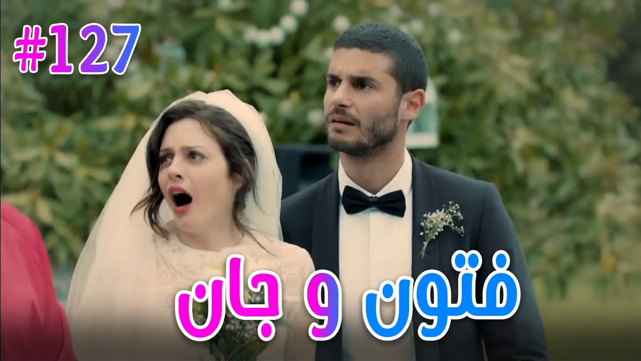فتون وجان #127