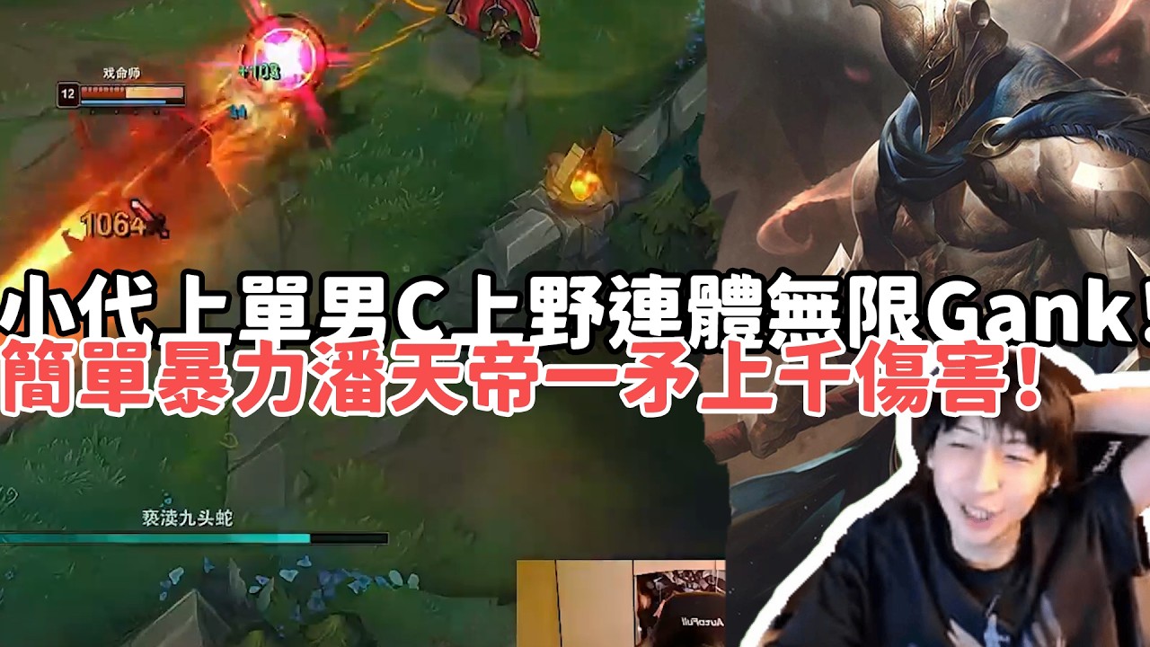 【小超夢精華-潘森】小代上單男C上野連體無限Gank！簡單暴力潘天帝一矛上千傷害！| VS 葛雷夫 |S15 Best top lane in China and Korea