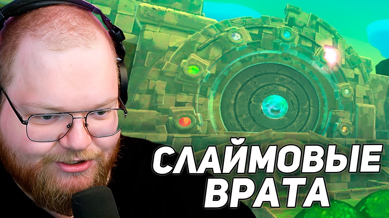 ДРЕВНИЕ РУИНЫ | T2x2 ИГРАЕТ В Slime Rancher #4