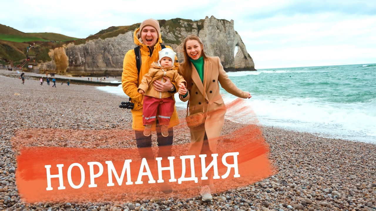 Нормандия - Франция | Этрета, Фекан | Путешествие с ребёнком по Европе | Автопутешествие