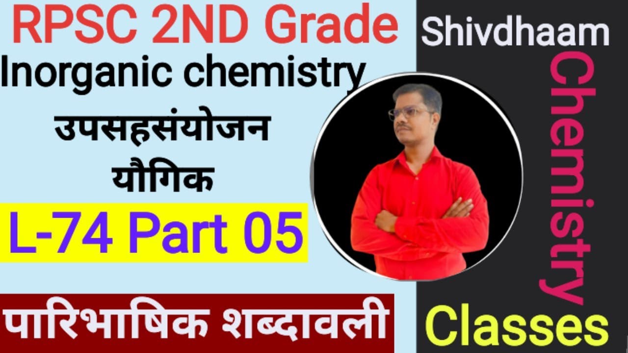 उपसहसंयोजन  यौगिक ( पारिभाषिक शब्दावली) L-74 Part-5 | RPSC 2nd Grade Chemistry 2026 | By N.S. Sir 🔬📘