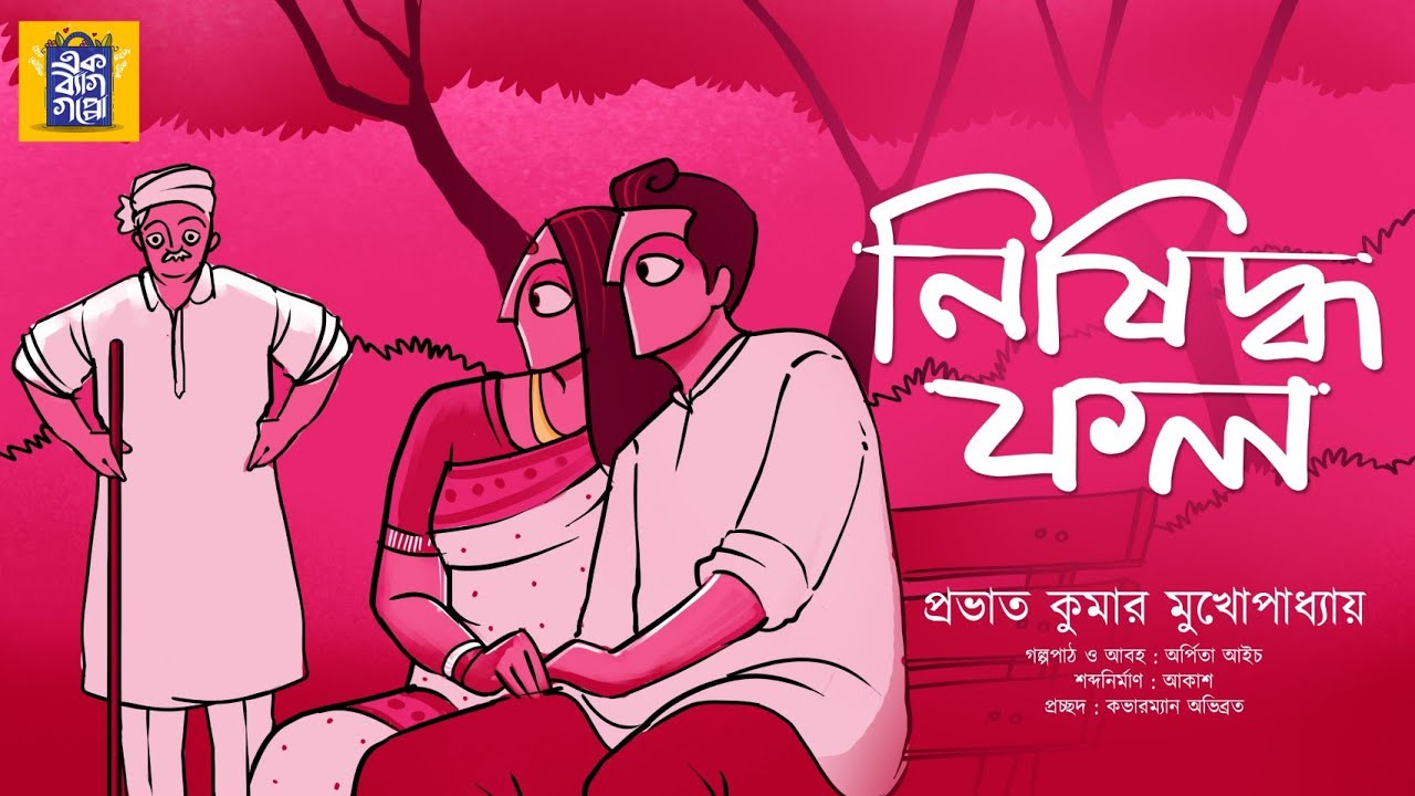 নিষিদ্ধ ফল |Prabhatkumar Mukhopadhyay |Nishidhdha Fol | Ek Bag Goppo |Bengali Classics|