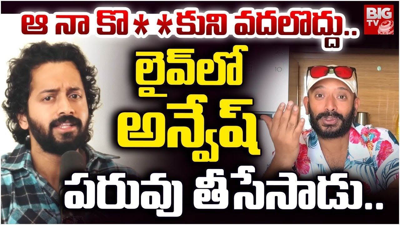 ఆ నా కొడుకుని వదలొద్దు | Aye Jude Mass Warning To Naa Anveshana | Naa Anvesh Controversy | BIG TV