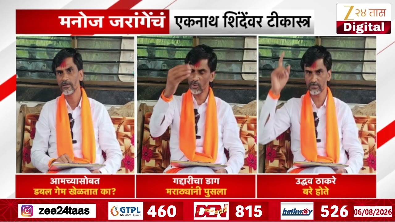 Manoj Jarange Patil on Eknath Shinde | मनोज जरांगेंचं एकनाथ शिंदेंवर टीकास्त्र | Zee24Taas