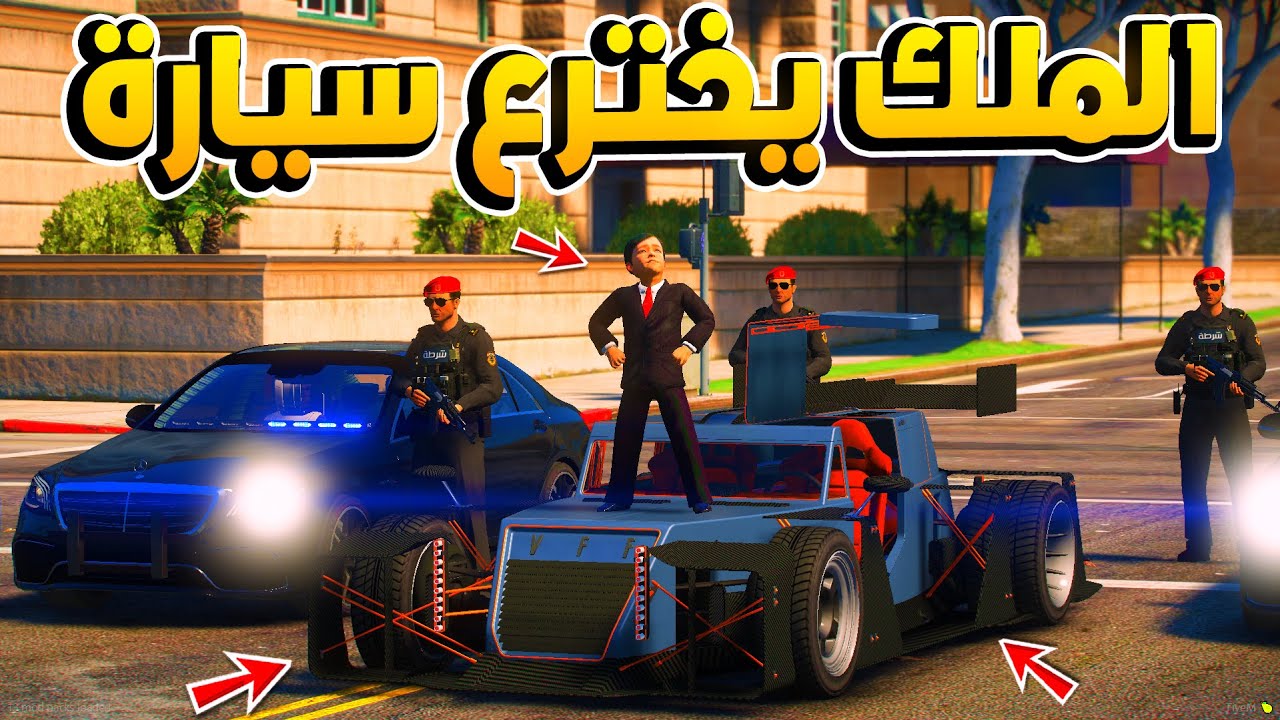 83 #الطفل_الملك - الملك يخترع سيارة الاحلام يتحدى مشاهير السيرفر بطريقته ..!؟  😱 - فلم قراند GTA V