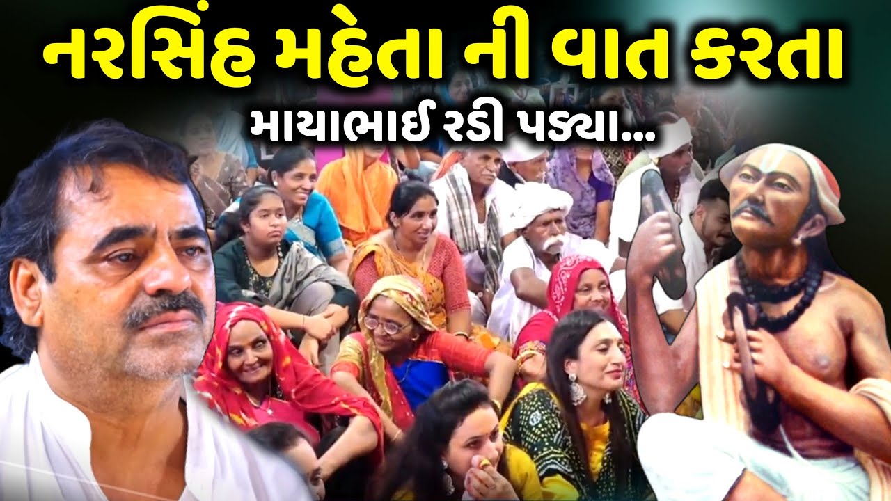 નરસિંહ મહેતાની વાત કરતા માયાભાઈ રડી પડ્યા | Mayabhai Ahir | new comedy jokes 2023 | Aapnu Loksahitya
